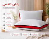 بالش تنفسی ، ضدحساسیت، نرم ولطیف، باالیاف درجه یک ،
