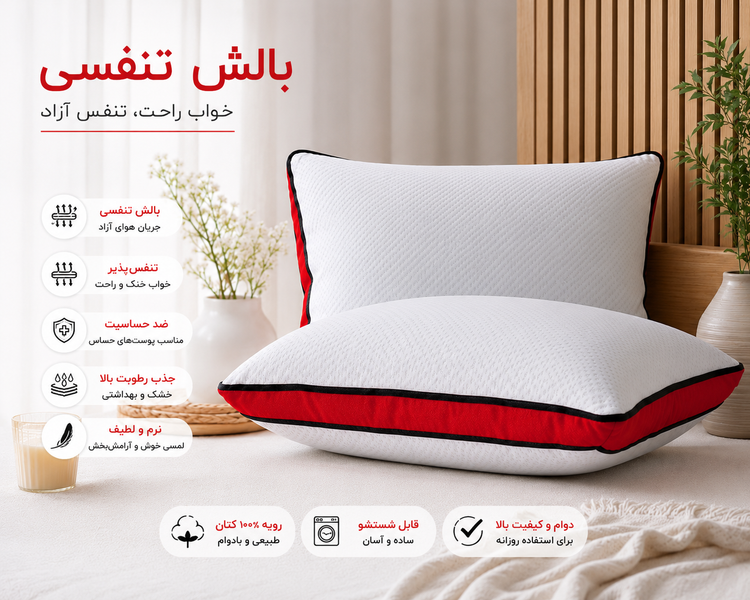 بالش تنفسی ، ضدحساسیت، نرم ولطیف، باالیاف درجه یک ،