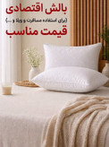 بالش تنفسی ، ضدحساسیت، نرم ولطیف، باالیاف درجه یک ،