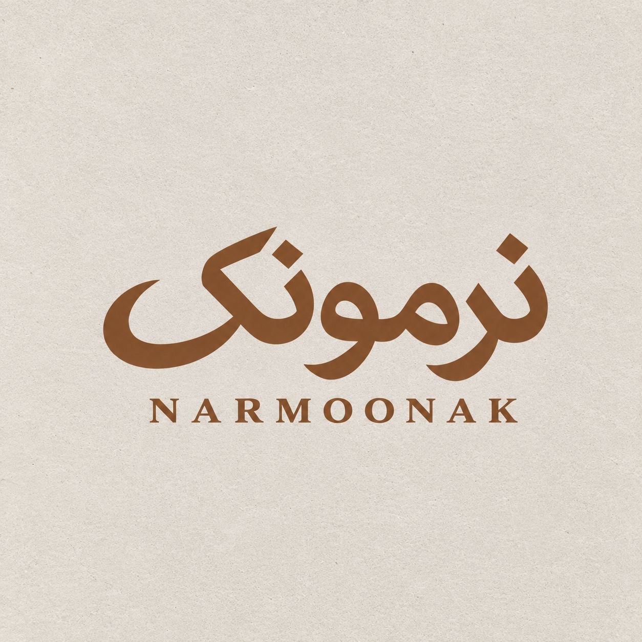 نرمونک